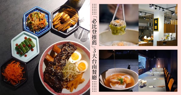 米其林「5月必比登推薦」3大台南餐廳盤點！「寓點」港人創立、「麥謎食驗室」世界級美味、「葉桑生炒鴨肉羹」鑊氣超香！