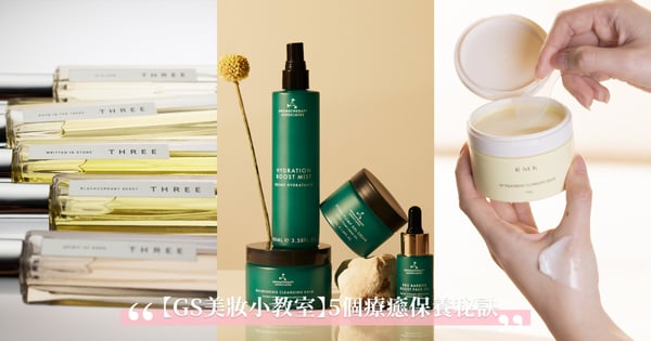 【GS美妝小教室】每日放鬆練習！5個療癒保養秘訣，舒心植萃保養品推薦&母親節限量組合大公開！