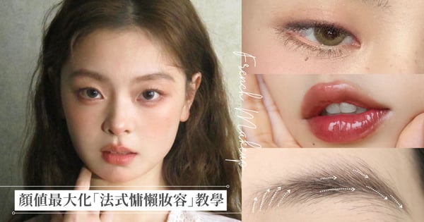 東方臉也能駕馭「法式慵懶妝容」提升顏值最大化！骨相修容、低飽和度無粉感膏狀腮紅，搭配髮型更時髦♡