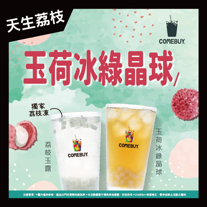 COMEBUY經典明星商品「荔枝玉露」、「玉荷冰綠晶球」每年夏天都很受歡迎。