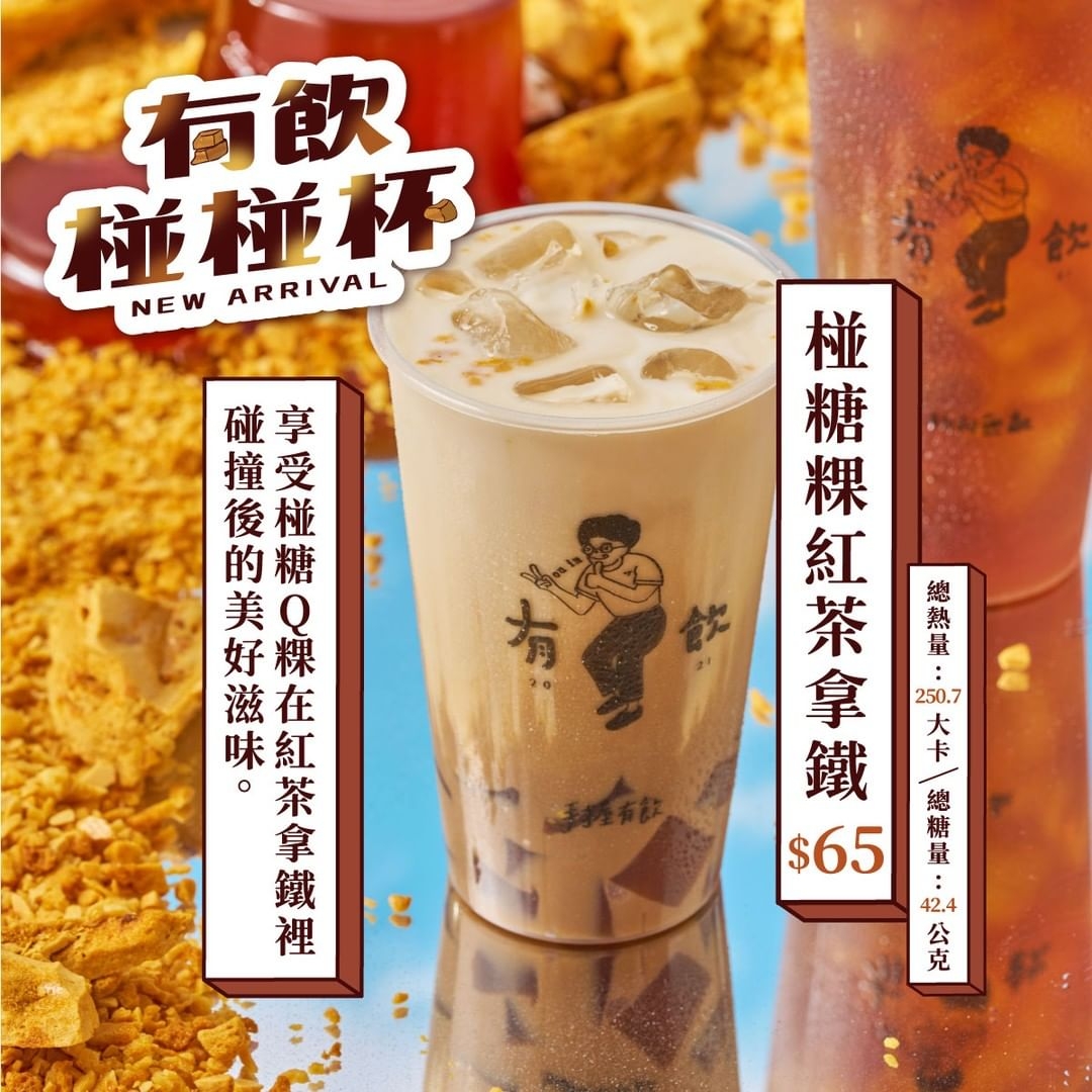 有飲「椪糖粿紅茶拿鐵」