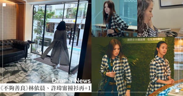《不夠善良的我們》林依晨、許瑋甯撞衫再+1!陶子曬出同款黑白格紋上衣,釣出「于向立」柯震東出面親回!