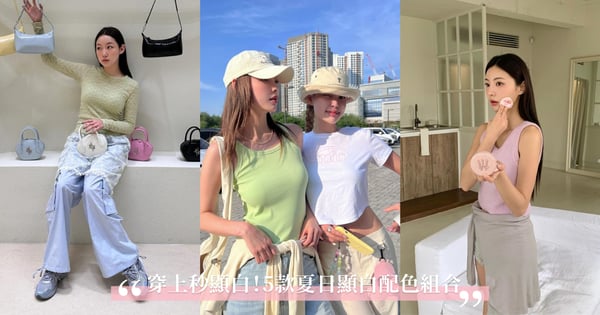 穿對顏色讓你一秒顯白♡5款夏日顯白配色組合，服裝顏色這樣搭讓你白到發光！