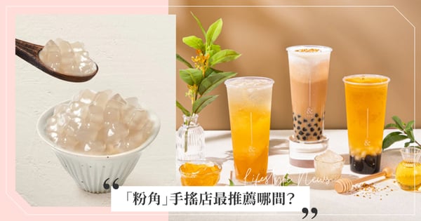 「粉角」手搖店最推薦哪間？高雄南霸天「御典茶」網友推爆，「上宇林」被讚：「唯一正解！」