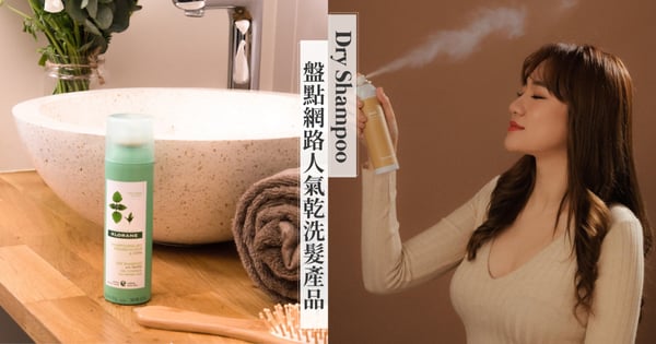 油頭女孩夏日救星♡盤點5款網路人氣乾洗髮產品，夏天懶人必備的頭髮好物！