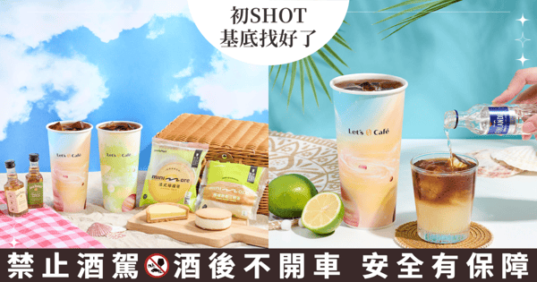 初SHOT基底找好了！全家Let’s Café西西里氣泡美式口味任你搭，在哪都能來杯特調Mojito！