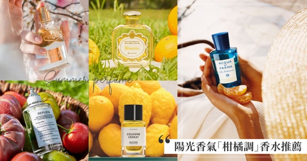 夏日陽光般的香氣♡8款必收「柑橘調」香水推薦，男女適用中性香，檸檬、佛手柑、青橘香氣清爽不甜膩