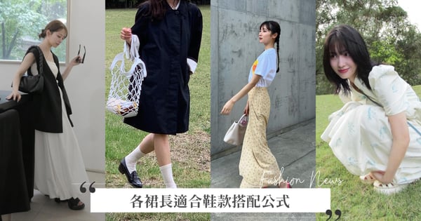 這樣穿小隻女也能擁有逆天長腿!一篇教你各裙長適合鞋款,日本2024爆紅長腿穿搭公式