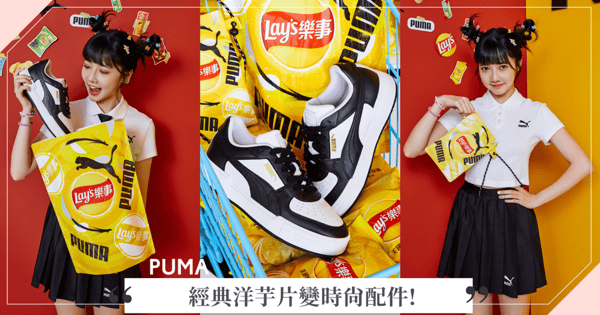 潮會玩!! 經典洋芋片變時尚配件!?【PUMA x Lay's 樂事】讓CA PRO真的變成最撩心的經典味~ 快搶開箱!!!