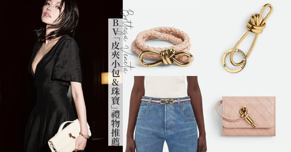 【GS時尚小教室】520情人禮物推薦♡15款BOTTEGA VENETA「皮夾小包&珠寶」，舒淇同款氛圍感手拿包、ANDIAMO編織名片夾和扭結愛心耳環，每天都能想到你的心意