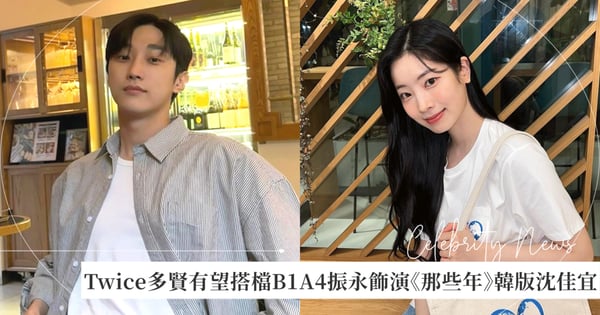 正在考慮中！Twice多賢將飾演韓版《那些年，我們一起追的女孩》沈佳宜，有望與B1A4振永成校園螢幕情侶
