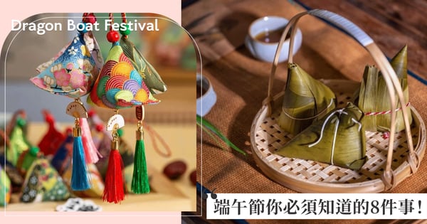 端午節你必須知道的8件事！端午節在屈原之前就存在，除了吃粽子、划龍舟還有很多傳統習俗可以做～
