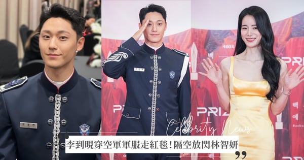 李到晛穿入伍「空軍軍服」現身百想紅毯！與林智妍台上下放閃畫面超甜～