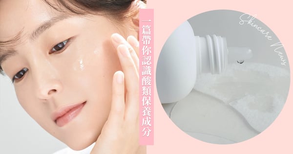 居家刷酸前必看手冊！一篇帶你認識酸類保養成分，快來認識韓國近幾年最熱門的肌膚保養法