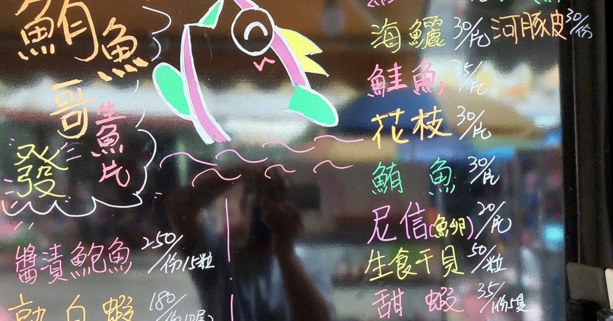 「鮪魚哥生魚片」黑板上直接標示價格，公開透明。