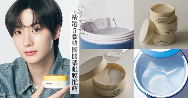 韓國2024爆紅微針眼膜！精選5款韓國開架眼膜推薦，打擊眼周暗沉、細紋問題！