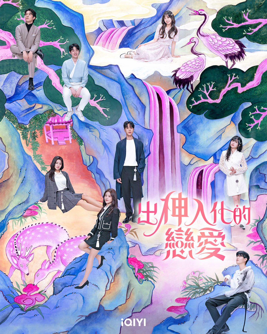 出神入化的戀愛