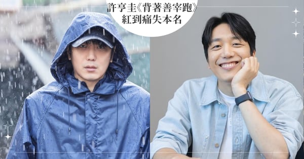 許亨圭因演《背著善宰跑》反派「金永洙」痛失本名！路人看見他都喊「永洙啊」，本人卻感到超開心（笑）
