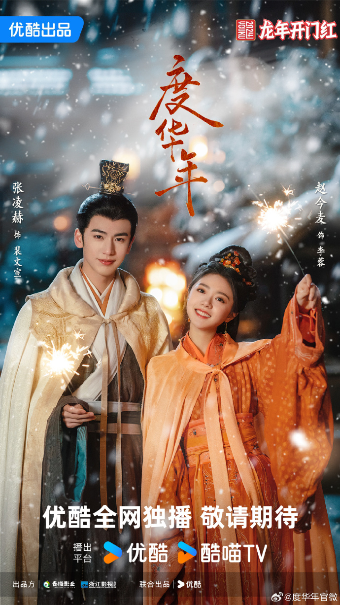 《度華年》趙今麥、張凌赫首搭演出令人期待!
