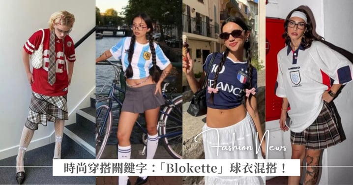 2026 甜酷天花板「Blokette」球衣混搭指南:球衣混搭長裙、蕾絲單品秒變時髦!