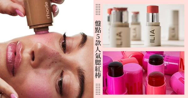 海莉自創品牌再出新品！盤點5款網路人氣腮紅棒，體積小、方便多用的外出補妝神器♡