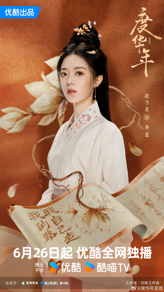 《度華年》女主角趙今麥/長公主「李蓉」。