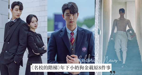 認識《名校的階梯》金載原8件事！23歲「年下小奶狗」身材炸裂，演過車勝元少年時期！