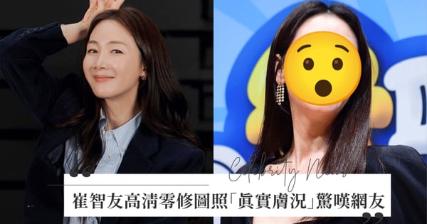 自然凍齡女神!49歲崔智友參與《超人回來了》記者會,近距離高清零修圖照秀出「真實膚況」驚嘆網友