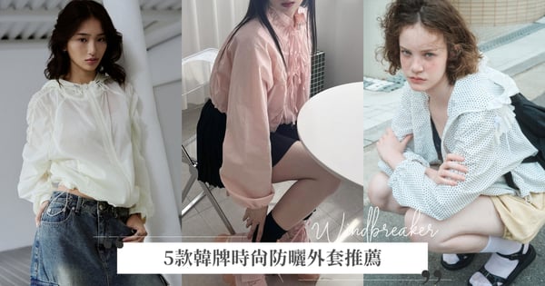 原來防曬衣也能這麼時尚♡5款韓國小眾品牌防曬外套推薦，能防曬又超百搭的夏季必備單品！
