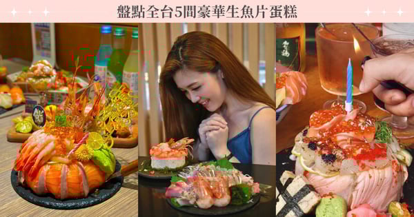 盤點全台5間豪華生魚片蛋糕！「小鮨食事」20隻甜蝦霸氣上陣，「元智壽司」奢華金箔、鮮甜海膽撒好撒滿！