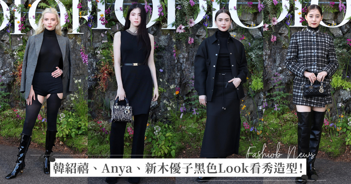 韓紹禧、新木優子黑色Look看秀穿搭造型!DIOR 2025 早春度假