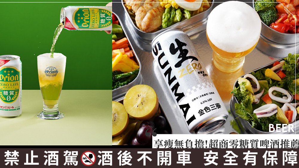 2024零糖質啤酒推薦！金色三麥「白金生啤」瘦身無負擔
