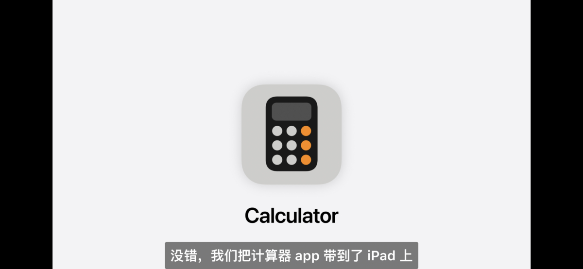 iPad宣布終於要有計算機