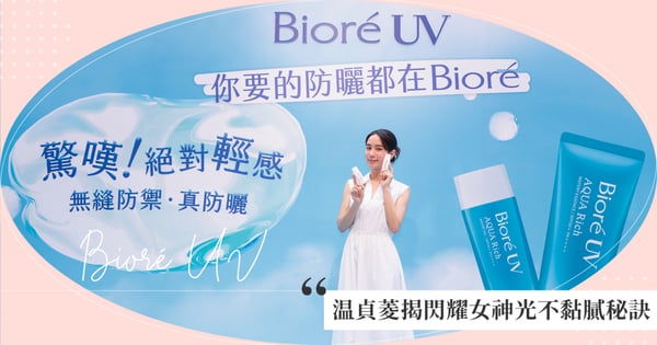 Bioré 抗曬全效漾品屋6/22-6/23於信義威秀廣場登場！温貞菱揭閃耀女神光不黏膩秘訣 ，無懼365天防曬大戰！