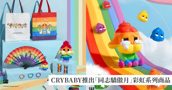 泡泡瑪特慶祝「同志驕傲月」!CRYBABY推出超繽紛彩虹系列,限定絨毛公仔、彩虹帆布包可愛又有意義~