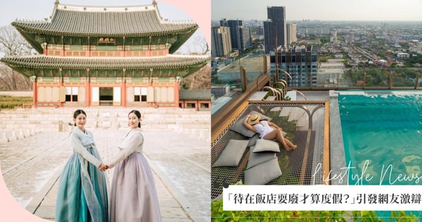 「待在飯店耍廢」才算度假？旅遊分2派引發批踢踢鄉民激辯，網友不服：「那出國意義在哪裡？」