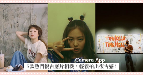 Jennie都在用的5款熱門復古底片相機App！沒有底片相機也能輕鬆拍出復古感，即拍即出享受同款氛圍！