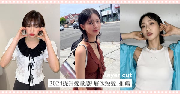 2024提升髮量感「層次短髮」推薦：短層次立體豐盈、線條感修飾臉型
