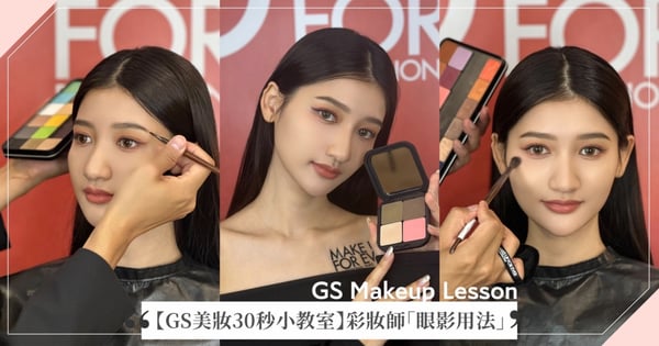【GS美妝30秒小教室】眼影用途這麼多?彩妝師私藏用法大公開,顏色、粉質這樣挑!柔和深棕色眼線、氛圍感腮紅,還可以全臉打亮?!