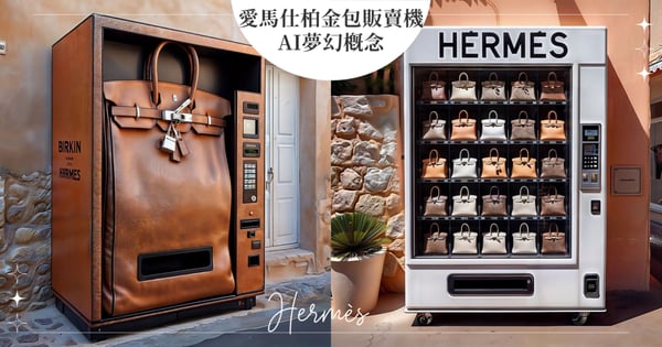 終於不必配貨？AI生成超逼真「愛馬仕柏金包」販賣機，網友笑：24小時內一定會被搶空！