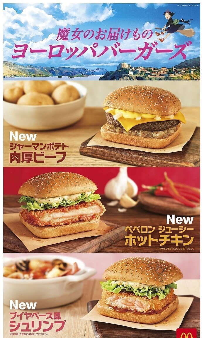 日本麥當勞聯名《魔女宅急便》推出3款口味限定漢堡
