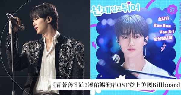 【邊佑錫見面會必唱歌單】善宰魅力擠進國際！《背著善宰跑》OST〈Sudden Shower〉登上美國Billboard