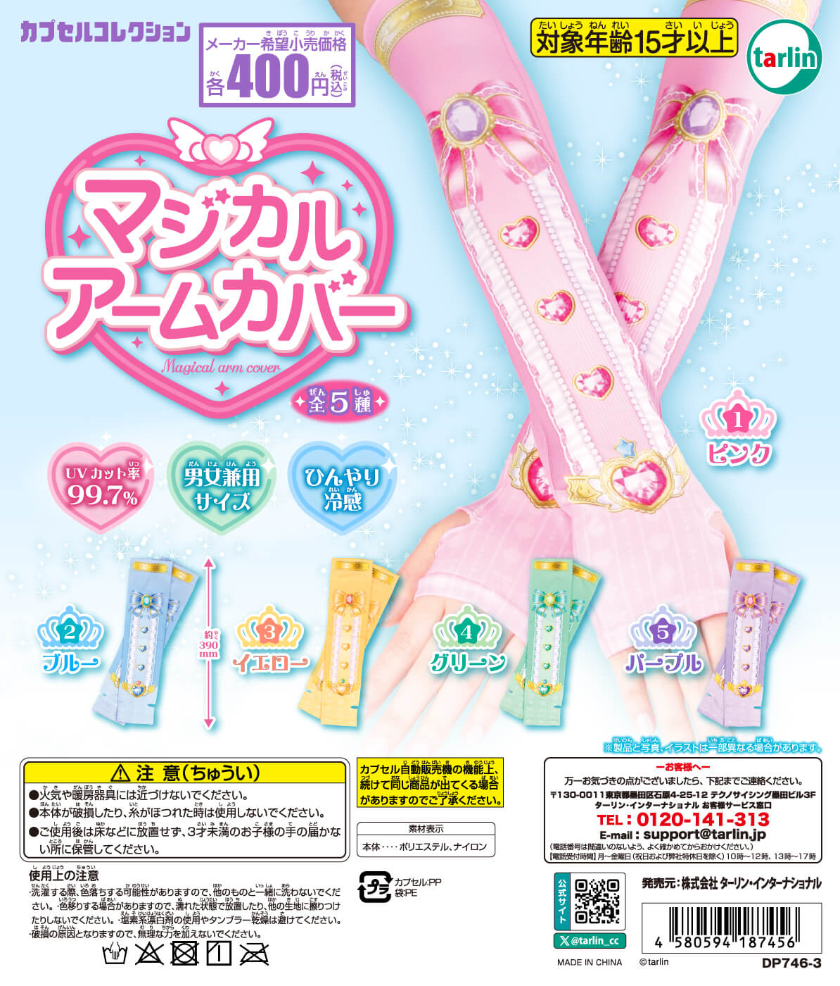 日本新扭蛋「魔法少女涼感袖套」