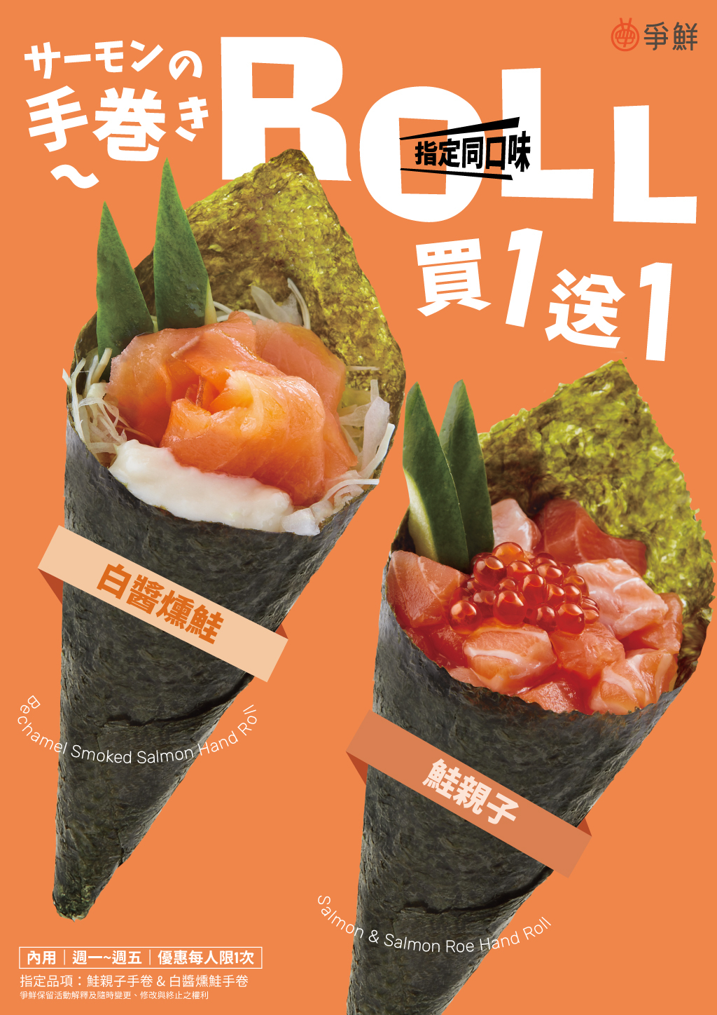 爭鮮「限店優惠」手卷買一送一。