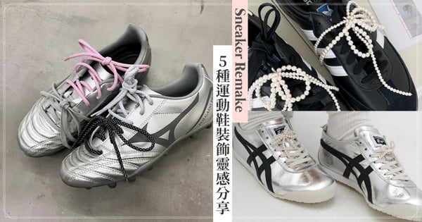 舊球鞋一秒變身新鞋！5種運動鞋裝飾靈感分享，DIY動手改造幫球鞋換上新造型♡