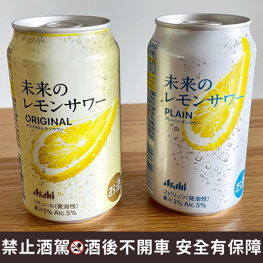 Asahi未來檸檬沙瓦總共有2種口味