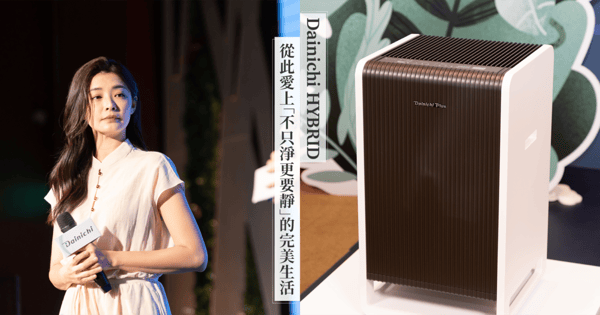 「大日Dainichi HYBRID」混合式空氣清淨機，夏如芝愛上「不只淨更要靜」的高品質生活！