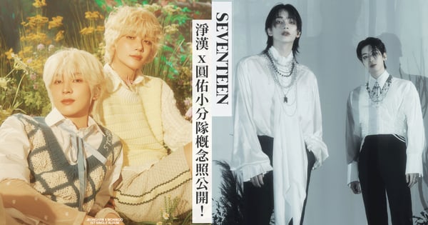SEVENTEEN淨漢x圓佑小分隊概念照公開!「暗黑城市」與「花園精靈」超反差風格魅力爆表,粉絲期待尖叫~