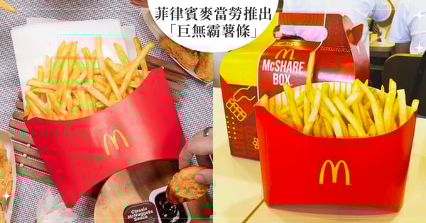 這才是我要的大薯!菲律賓麥當勞推出「巨無霸薯條」對比原版價格超划算,網友羨慕想爆吃