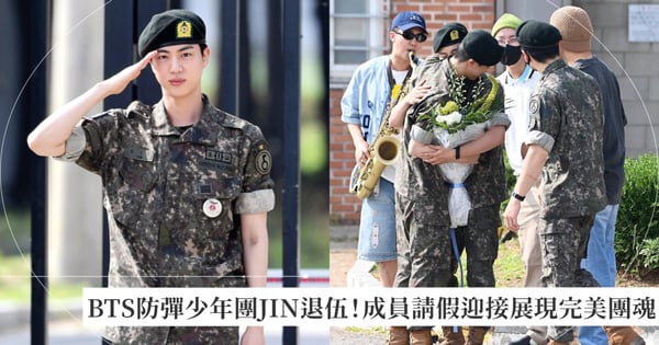 BTS防彈少年團JIN首位退伍！成員請假親自迎接展現團魂，RM現場伴奏吹「薩克斯風」營造氣氛笑瘋全網